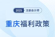 重慶注冊會計師對應(yīng)會計師,，通過考試可得5000元獎勵,！