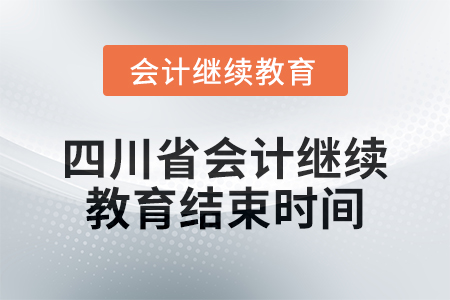 2024年度四川省會計繼續(xù)教育結束時間