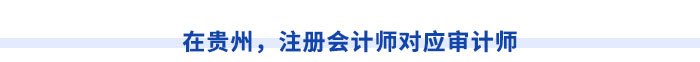 在貴州，注冊會計師對應(yīng)審計師