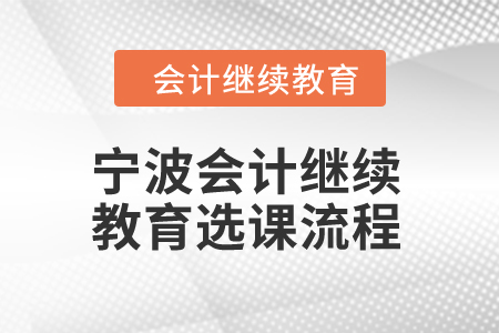 2025年寧波會計人員繼續(xù)教育選課流程