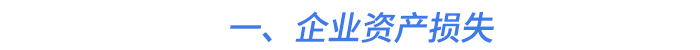 一,、企業(yè)資產(chǎn)損失