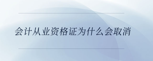 會(huì)計(jì)從業(yè)資格證為什么會(huì)取消