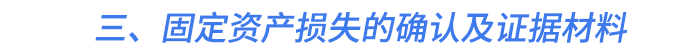 三,、固定資產(chǎn)損失的確認(rèn)及證據(jù)材料