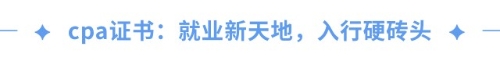 cpa證書=職場金鑰匙,？一文揭秘cpa職場高薪傳說