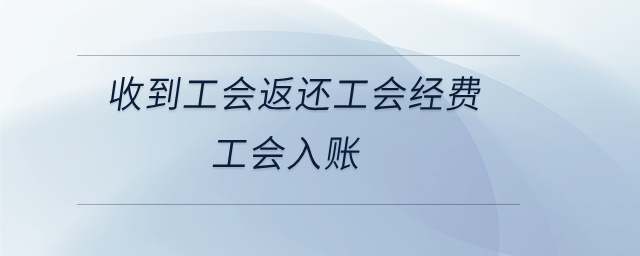 收到工會返還工會經費工會入賬