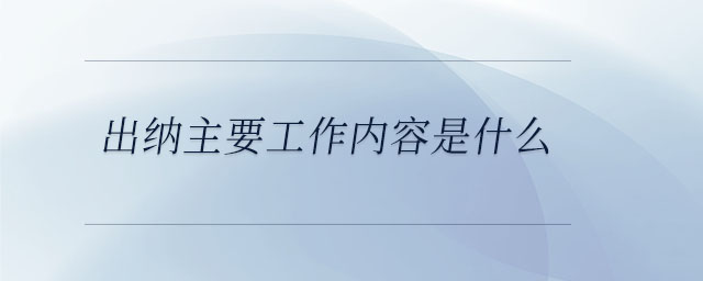 出納主要工作內(nèi)容是什么