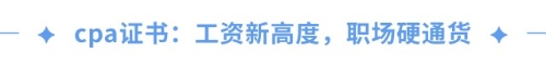 cpa證書=職場金鑰匙,？一文揭秘cpa職場高薪傳說