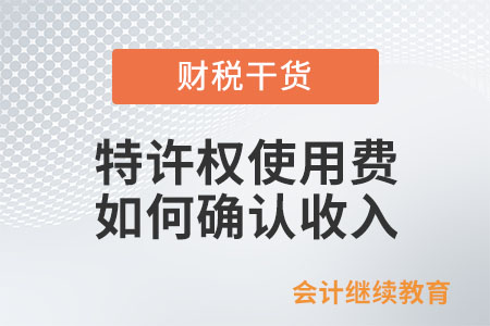 特許權使用費在企業(yè)所得稅上如何確認收入？