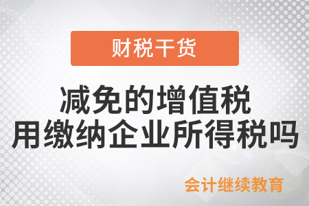 小微企業(yè)減免的增值稅用繳納企業(yè)所得稅嗎,？