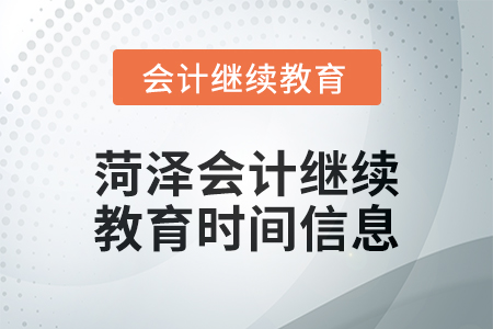 2024年菏澤會(huì)計(jì)繼續(xù)教育時(shí)間信息