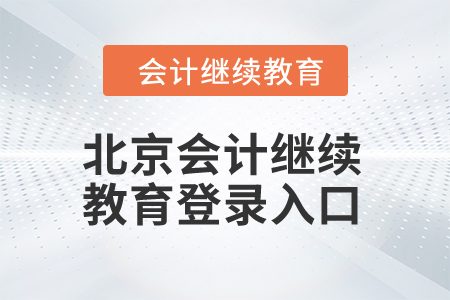 2024年北京市會計人員繼續(xù)教育登錄入口