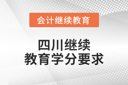 2024年四川繼續(xù)教育學(xué)分要求