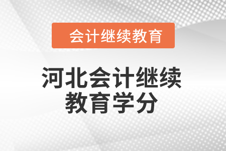 2024年河北省會計人員繼續(xù)教育學(xué)分是多少,？