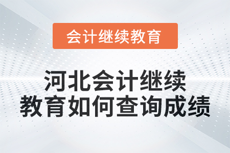 2024年度河北會計(jì)繼續(xù)教育如何查詢成績,？