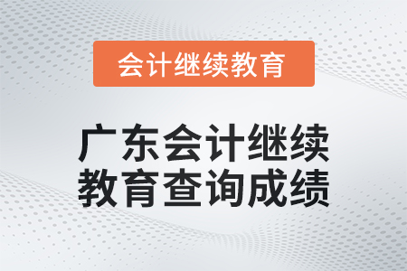 2024年廣東會計繼續(xù)教育如何查詢成績,？