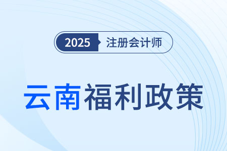 云南人社廳官宣：注冊(cè)會(huì)計(jì)師等同于會(huì)計(jì)師