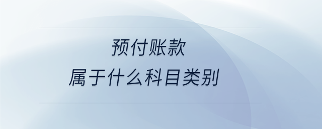 預付賬款屬于什么科目類別