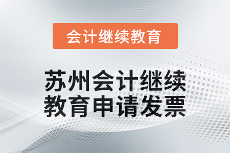 2024年度蘇州會計繼續(xù)教育如何申請發(fā)票,？