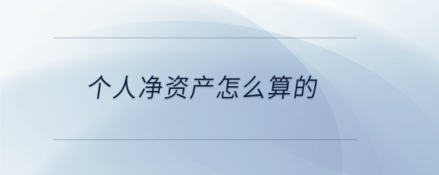 個(gè)人凈資產(chǎn)怎么算的