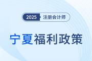 寧夏明確了！注冊會計師等57項職業(yè)資格可以直接認定職稱,！