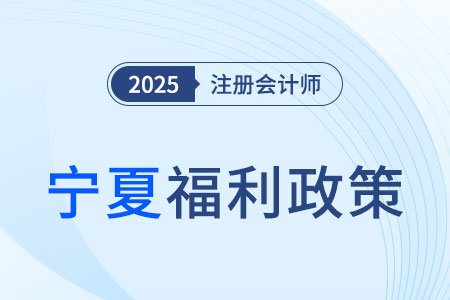 寧夏明確了,！注冊會(huì)計(jì)師等57項(xiàng)職業(yè)資格可以直接認(rèn)定職稱,！