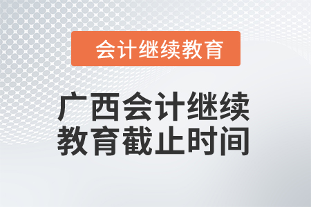 2024年度廣西會計繼續(xù)教育截止時間