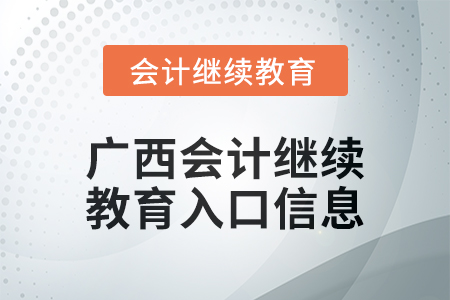 2024年廣西會(huì)計(jì)人員繼續(xù)教育入口信息