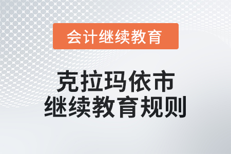 2025年克拉瑪依市會計繼續(xù)教育規(guī)則