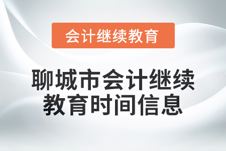 2024年聊城市會(huì)計(jì)人員繼續(xù)教育時(shí)間信息