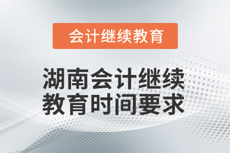 2024年湖南會計繼續(xù)教育時間要求