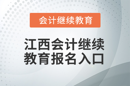 2024年江西會(huì)計(jì)繼續(xù)教育報(bào)名入口