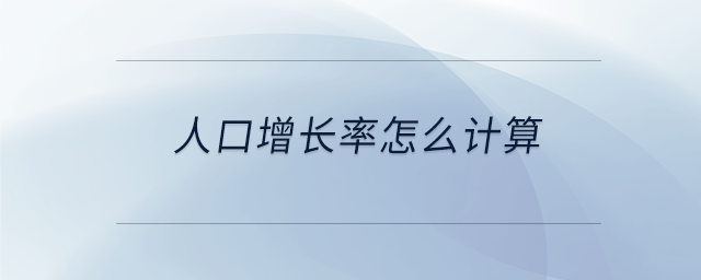 人口增長(zhǎng)率怎么計(jì)算