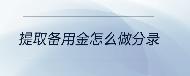 提取備用金怎么做分錄