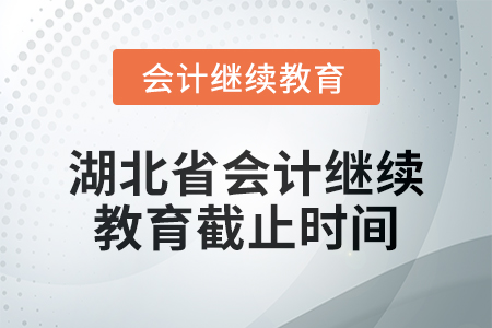 2025年湖北省會(huì)計(jì)人員繼續(xù)教育截止時(shí)間