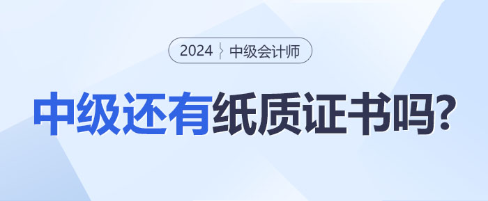 中級(jí)會(huì)計(jì)職稱證書(shū)推行電子化,！還有紙質(zhì)證書(shū)嗎？