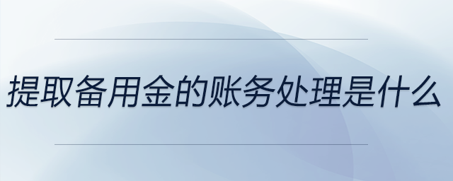 提取備用金的賬務(wù)處理是什么