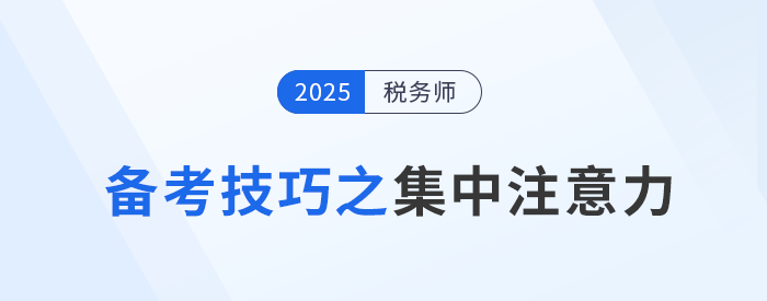 稅務(wù)師考試備考：如何克服外界干擾集中注意力,？