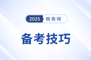 稅務(wù)師考試備考：如何克服外界干擾集中注意力？