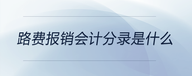 路費報銷會計分錄是什么