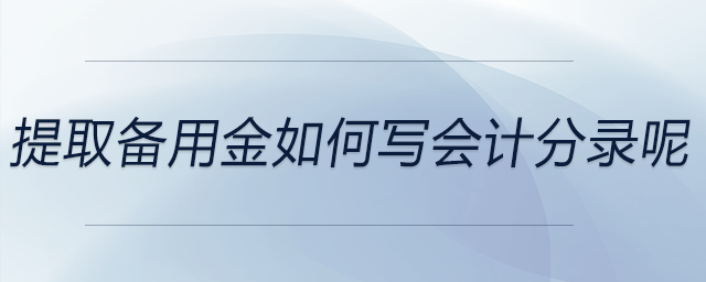 提取備用金如何寫會(huì)計(jì)分錄呢