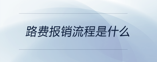路費(fèi)報(bào)銷(xiāo)流程是什么