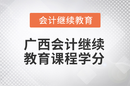 2024年廣西會計人員繼續(xù)教育課程學(xué)分