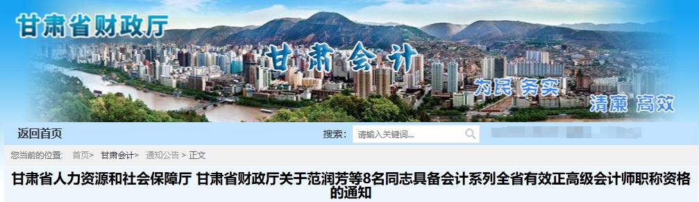 甘肅省2024年正高級(jí)會(huì)計(jì)職稱評(píng)審?fù)ㄟ^(guò)人員名單的通知