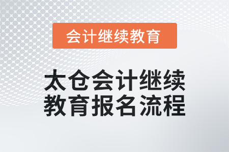 2024年太倉(cāng)會(huì)計(jì)繼續(xù)教育報(bào)名流程
