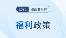 注冊會計師福利政策合集,！職稱對應(yīng)+獎金+免試+落戶,，心動不如行動！