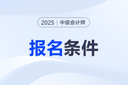 中級(jí)會(huì)計(jì)師的報(bào)名條件有變化嗎？非會(huì)計(jì)專業(yè)可以報(bào)名嗎,？