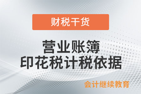 營(yíng)業(yè)賬簿印花稅的計(jì)稅依據(jù)是如何規(guī)定的？