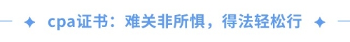 cpa證書=職場金鑰匙？一文揭秘cpa職場高薪傳說