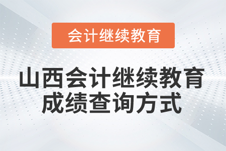 2024年山西會計繼續(xù)教育成績查詢方式