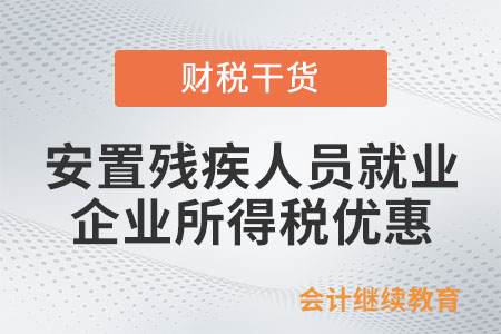 安置殘疾人員就業(yè),，企業(yè)所得稅有哪些優(yōu)惠政策？